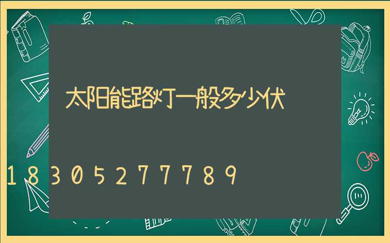 太阳能路灯一般多少伏