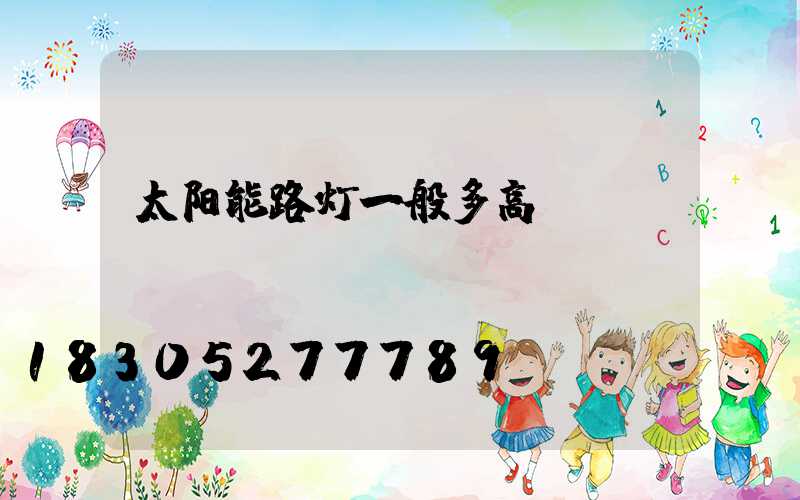 太阳能路灯一般多高