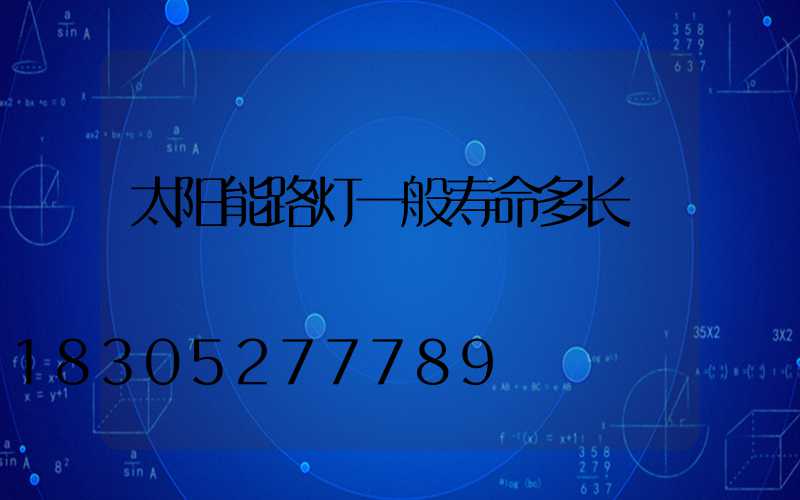 太阳能路灯一般寿命多长