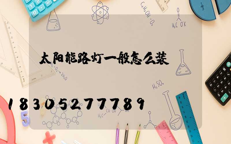 太阳能路灯一般怎么装