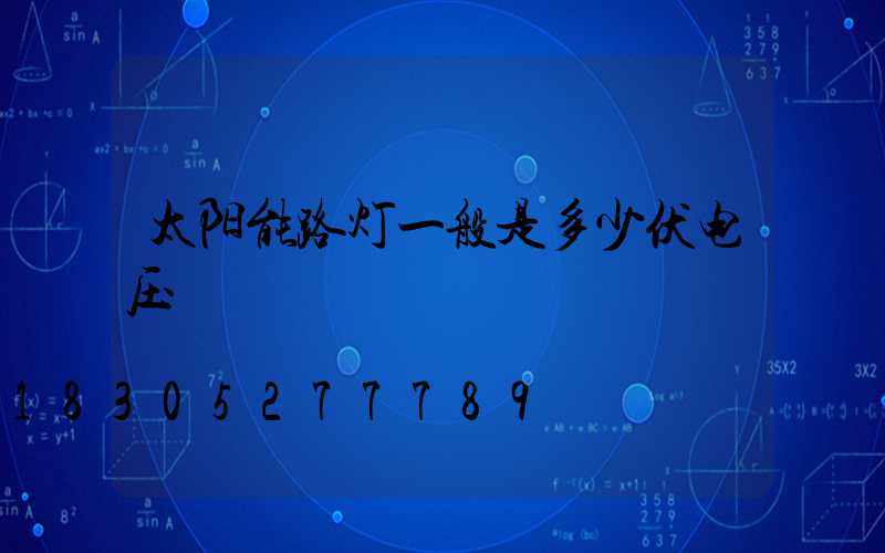 太阳能路灯一般是多少伏电压