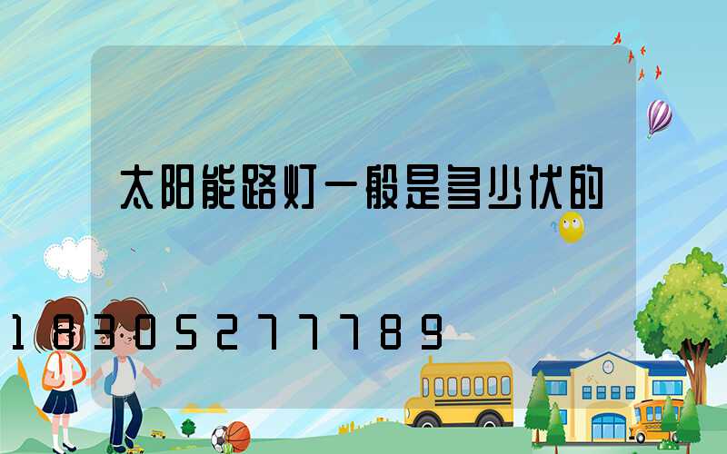 太阳能路灯一般是多少伏的