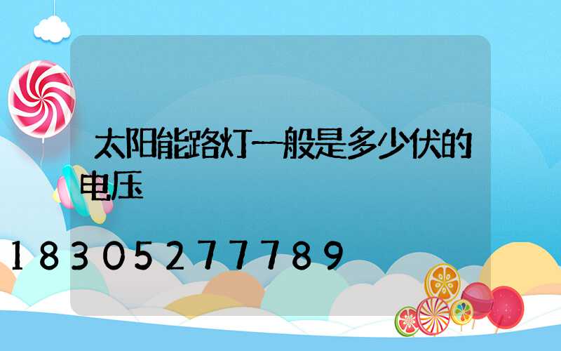 太阳能路灯一般是多少伏的电压