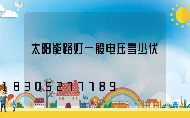 太阳能路灯一般电压多少伏