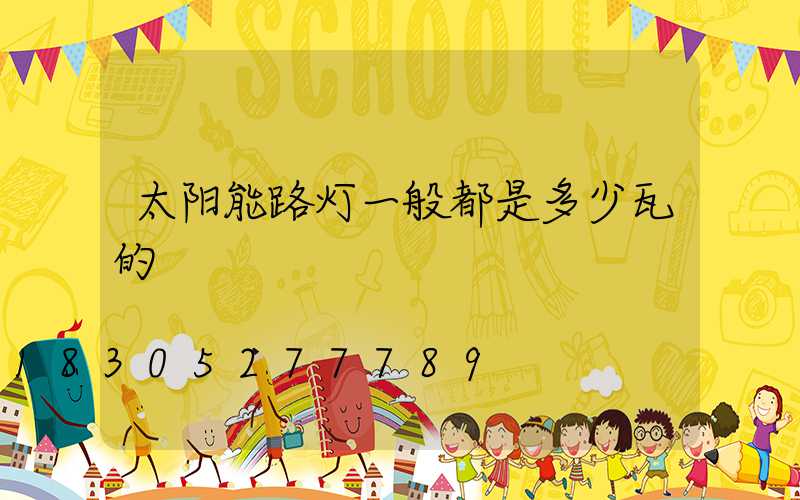太阳能路灯一般都是多少瓦的