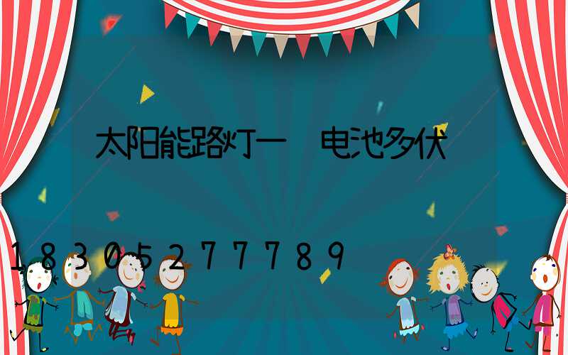 太阳能路灯一节电池多伏