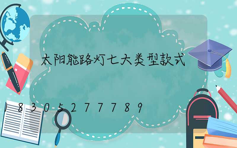 太阳能路灯七大类型款式