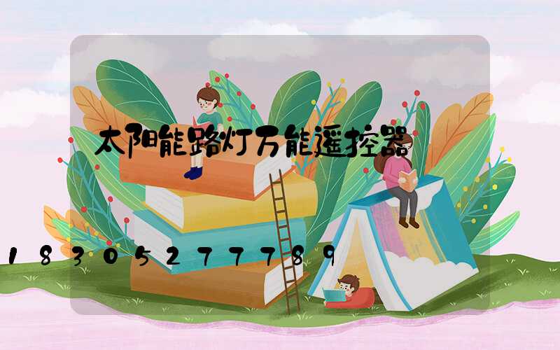 太阳能路灯万能遥控器