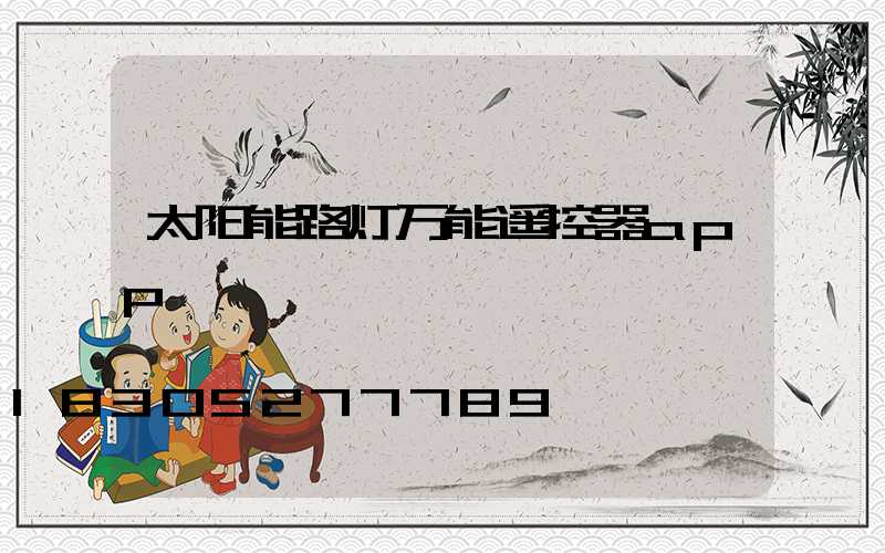 太阳能路灯万能遥控器app