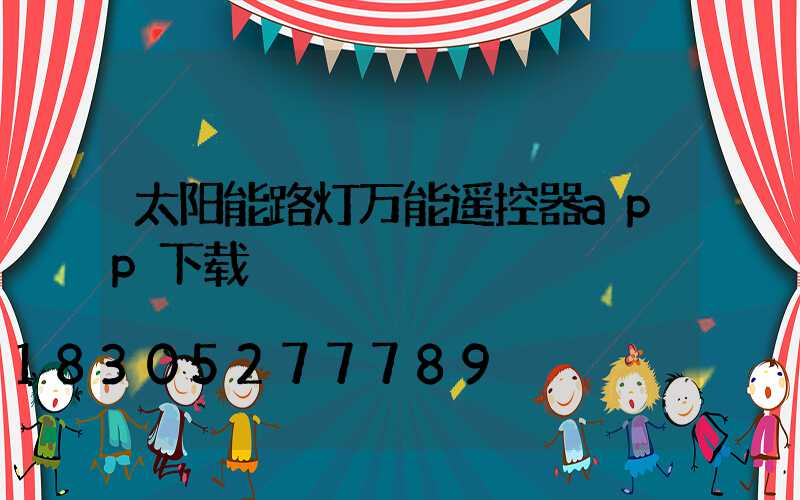 太阳能路灯万能遥控器app下载