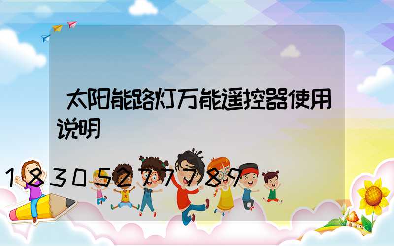 太阳能路灯万能遥控器使用说明
