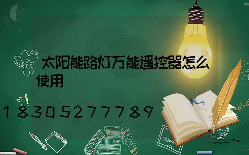 太阳能路灯万能遥控器怎么使用