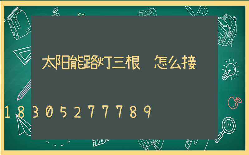 太阳能路灯三根线怎么接
