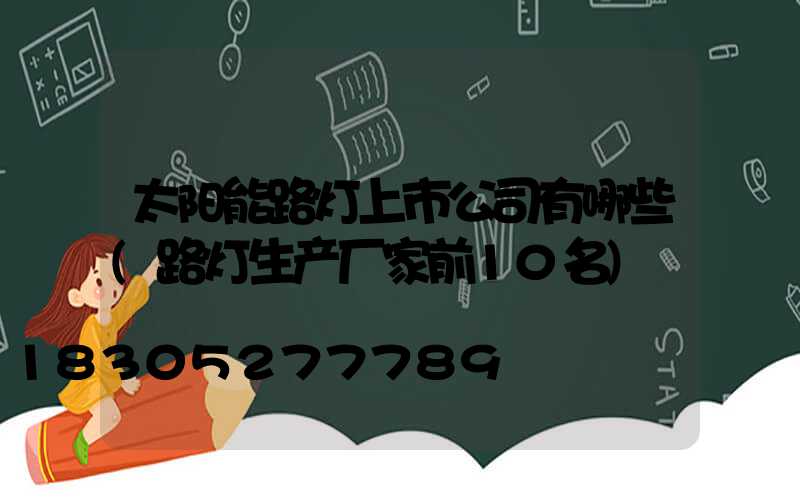 太阳能路灯上市公司有哪些(路灯生产厂家前10名)