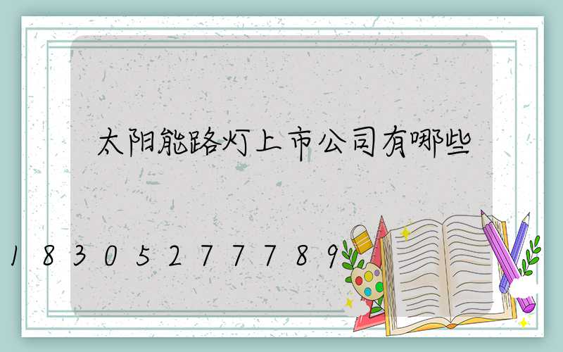 太阳能路灯上市公司有哪些