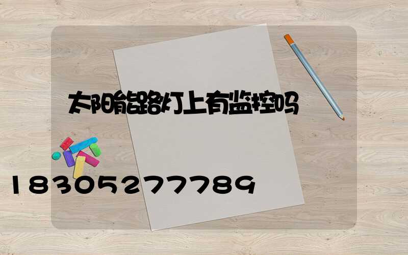 太阳能路灯上有监控吗