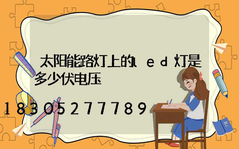 太阳能路灯上的led灯是多少伏电压