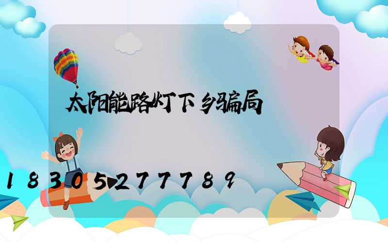 太阳能路灯下乡骗局