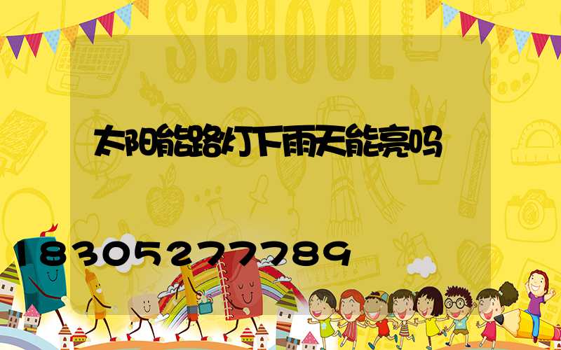 太阳能路灯下雨天能亮吗