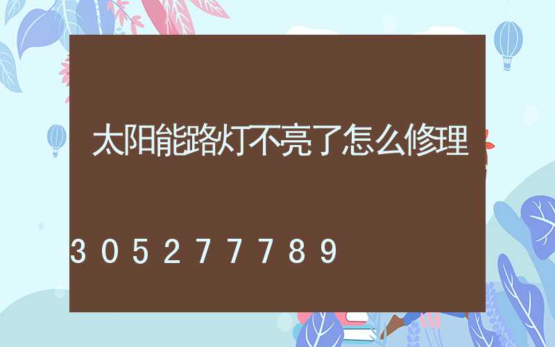 太阳能路灯不亮了怎么修理