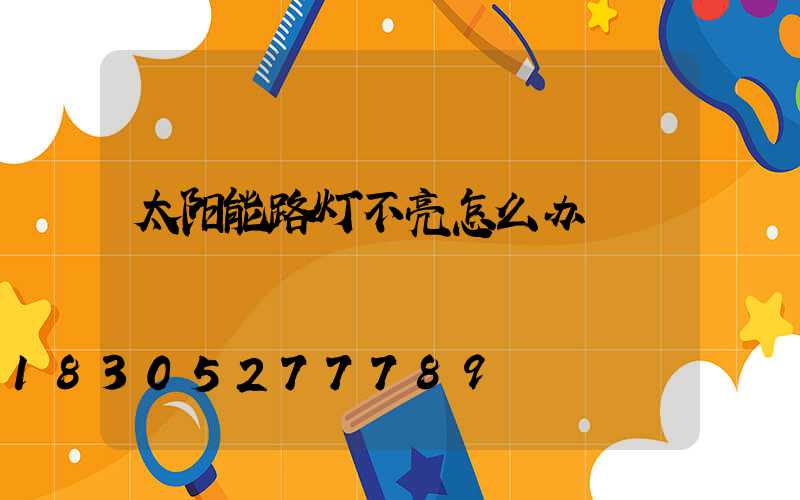 太阳能路灯不亮怎么办
