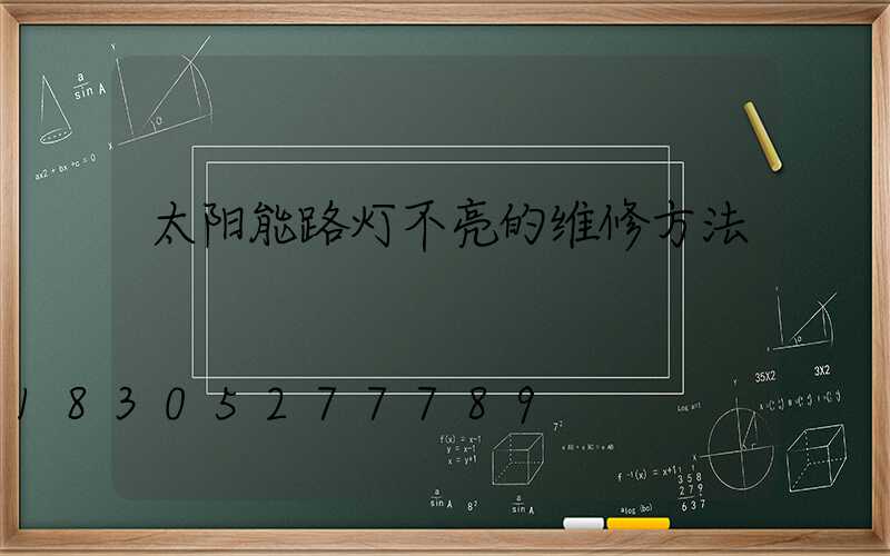 太阳能路灯不亮的维修方法