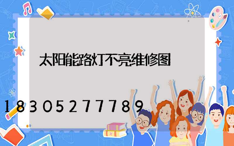 太阳能路灯不亮维修图