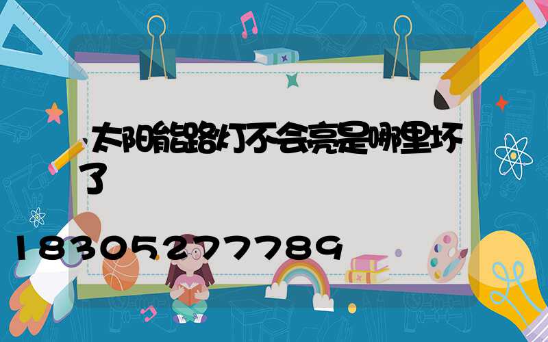 太阳能路灯不会亮是哪里坏了