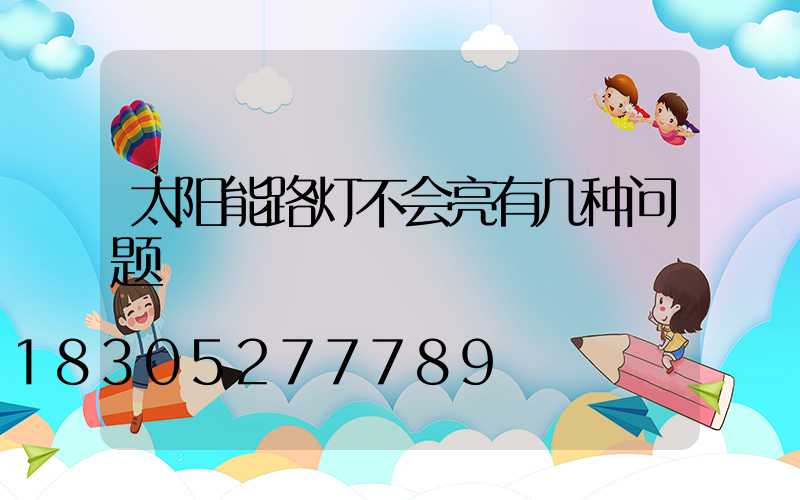 太阳能路灯不会亮有几种问题