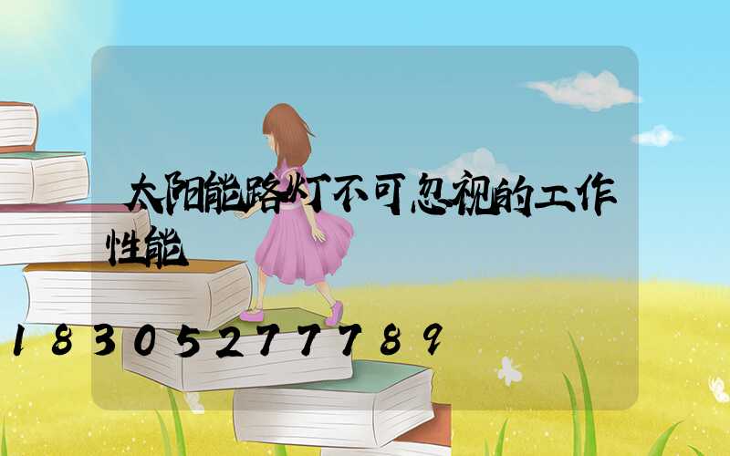 太阳能路灯不可忽视的工作性能