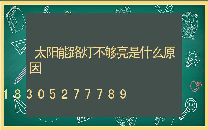 太阳能路灯不够亮是什么原因