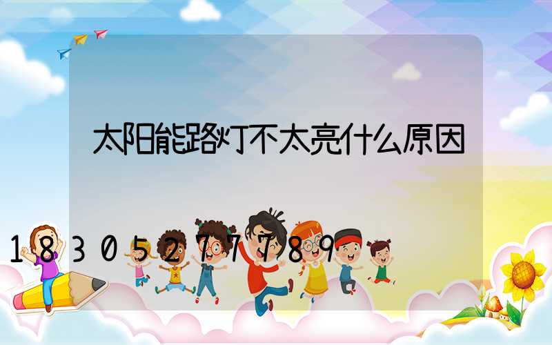 太阳能路灯不太亮什么原因