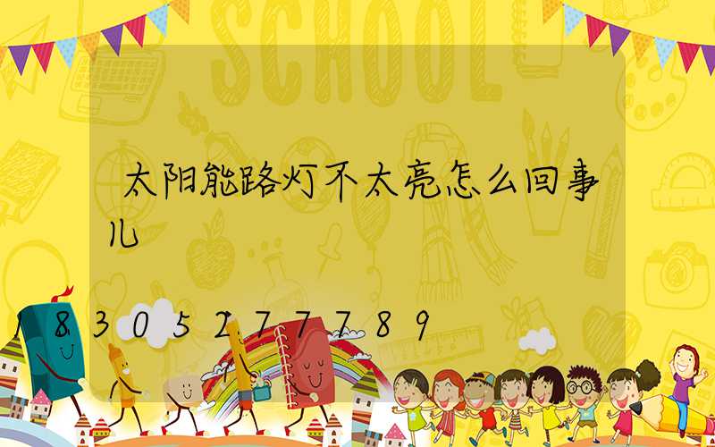 太阳能路灯不太亮怎么回事儿