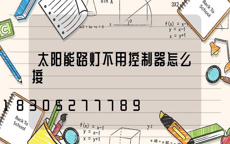 太阳能路灯不用控制器怎么接