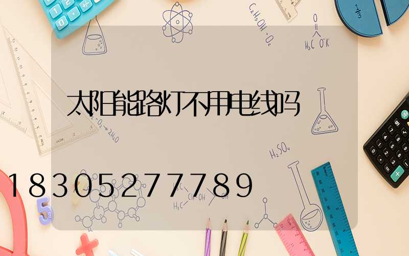 太阳能路灯不用电线吗