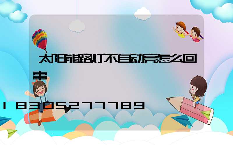 太阳能路灯不自动亮怎么回事