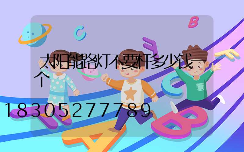 太阳能路灯不要杆多少钱一个