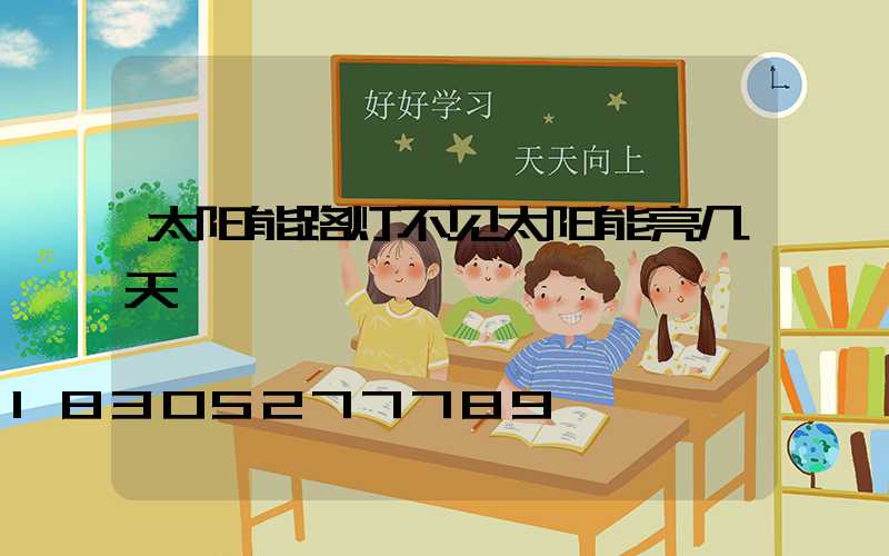 太阳能路灯不见太阳能亮几天