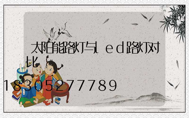 太阳能路灯与led路灯对比