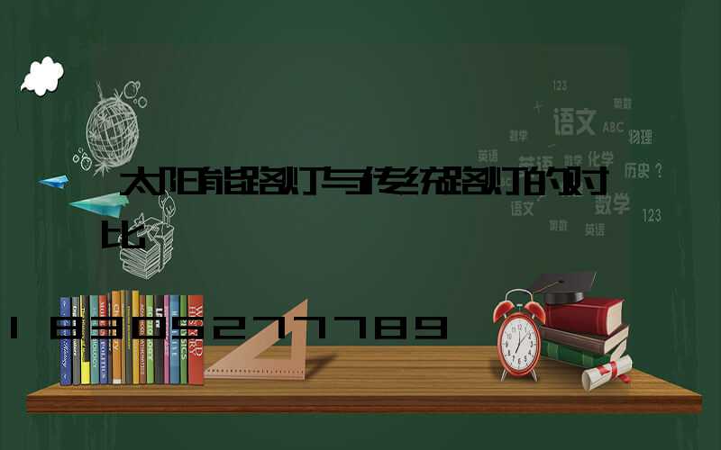 太阳能路灯与传统路灯的对比