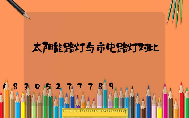 太阳能路灯与市电路灯对比