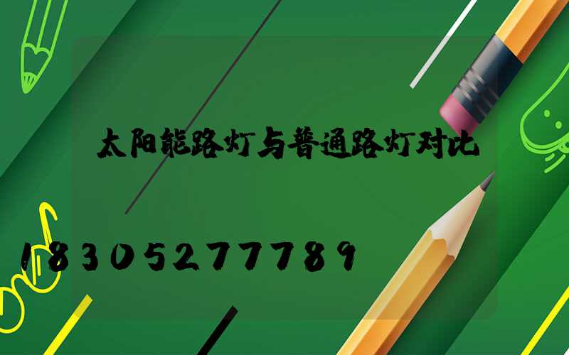 太阳能路灯与普通路灯对比