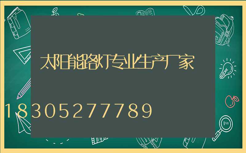 太阳能路灯专业生产厂家