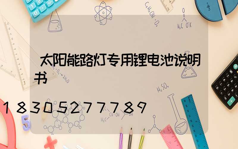 太阳能路灯专用锂电池说明书