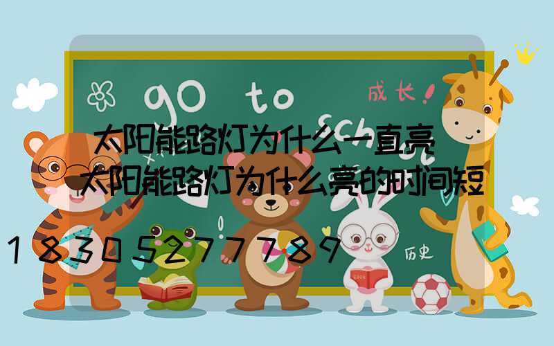 太阳能路灯为什么一直亮(太阳能路灯为什么亮的时间短)
