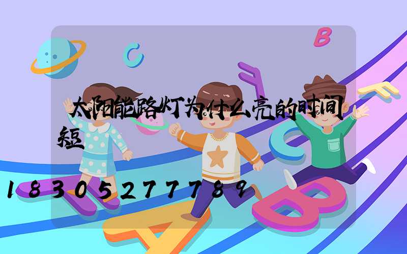 太阳能路灯为什么亮的时间短