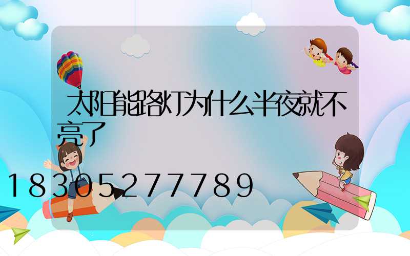 太阳能路灯为什么半夜就不亮了