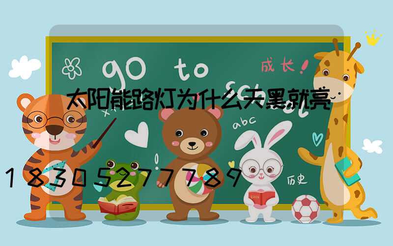 太阳能路灯为什么天黑就亮