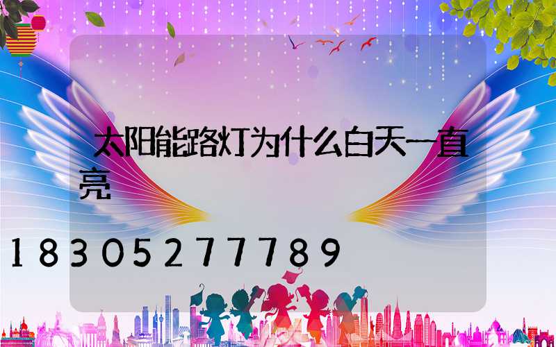 太阳能路灯为什么白天一直亮