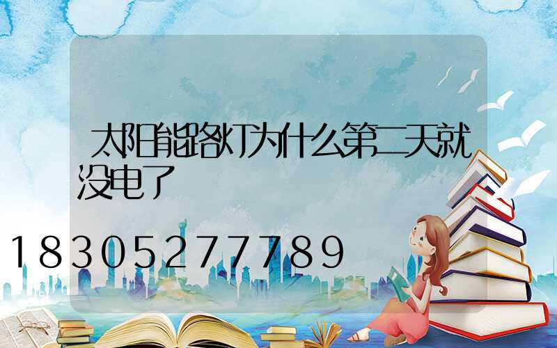 太阳能路灯为什么第二天就没电了